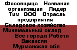 Фасовщица › Название организации ­ Лидер Тим, ООО › Отрасль предприятия ­ Складское хозяйство › Минимальный оклад ­ 27 500 - Все города Работа » Вакансии   . Мурманская обл.,Полярные Зори г.